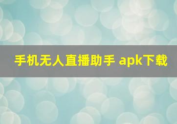 手机无人直播助手 apk下载